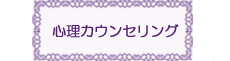心理カウンセリング