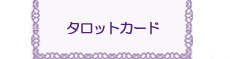 ボイジャータロットカード