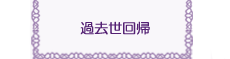 過去世回帰