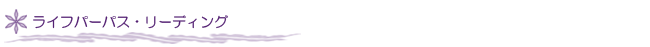 ライフパーパス・リーディング