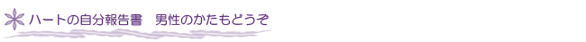 ハートの自分報告書