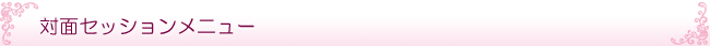 対面セッションメニュー