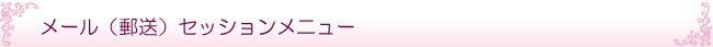 メール（郵送）セッションメニュー