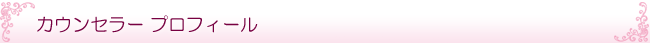 ハート　サポーター 椿　里誉（つばき　りよ）カウンセラープロフィール