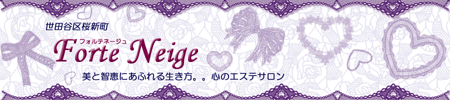 世田谷区桜新町のハートサポートサロンForte Neige（フォルテネージュ）